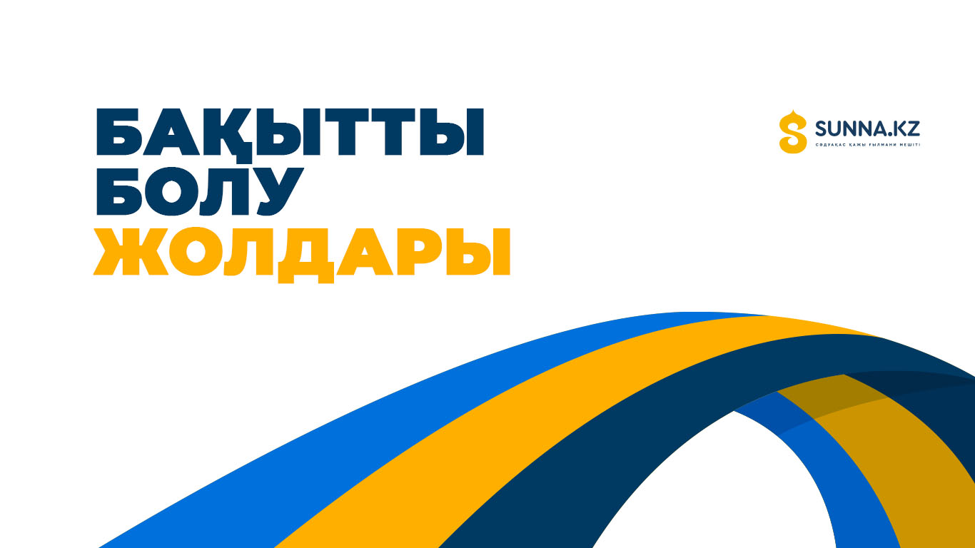 Бақытты болуы жолдары