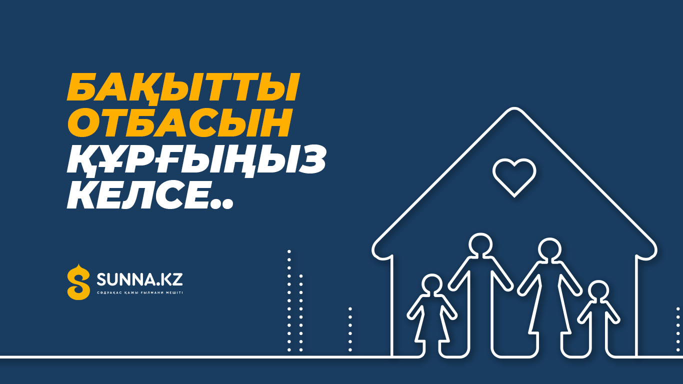 Бақытты отбасын құрғыңыз келсе...
