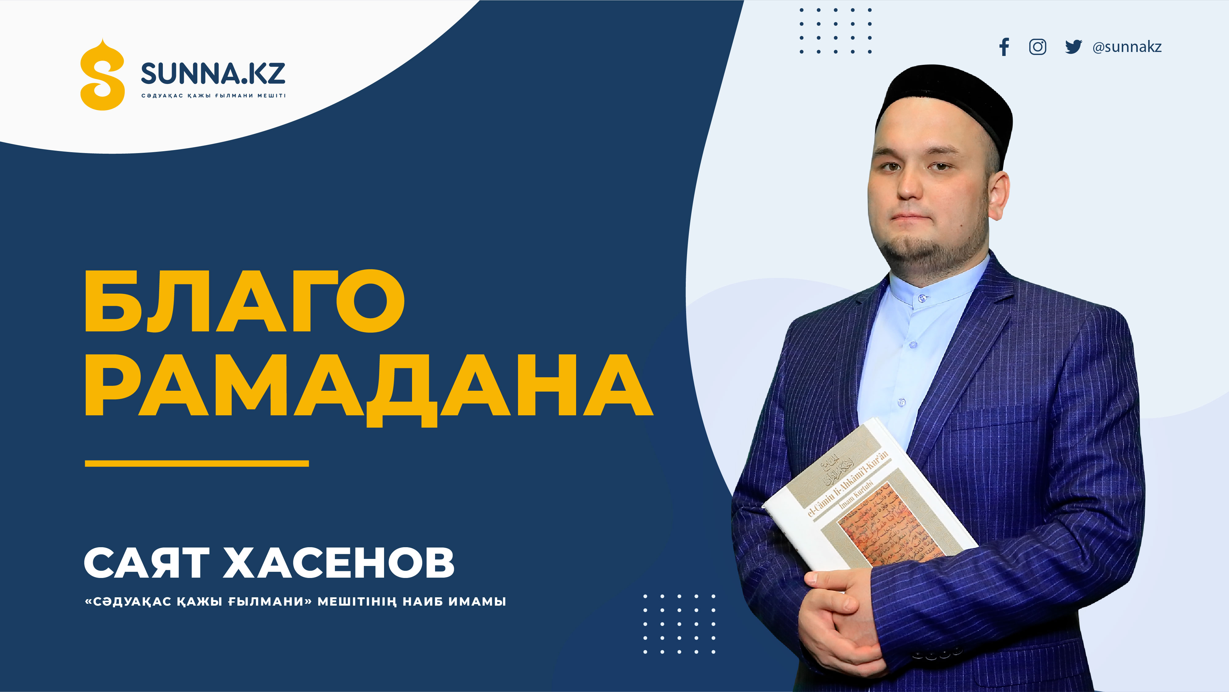 Благо Рамадана