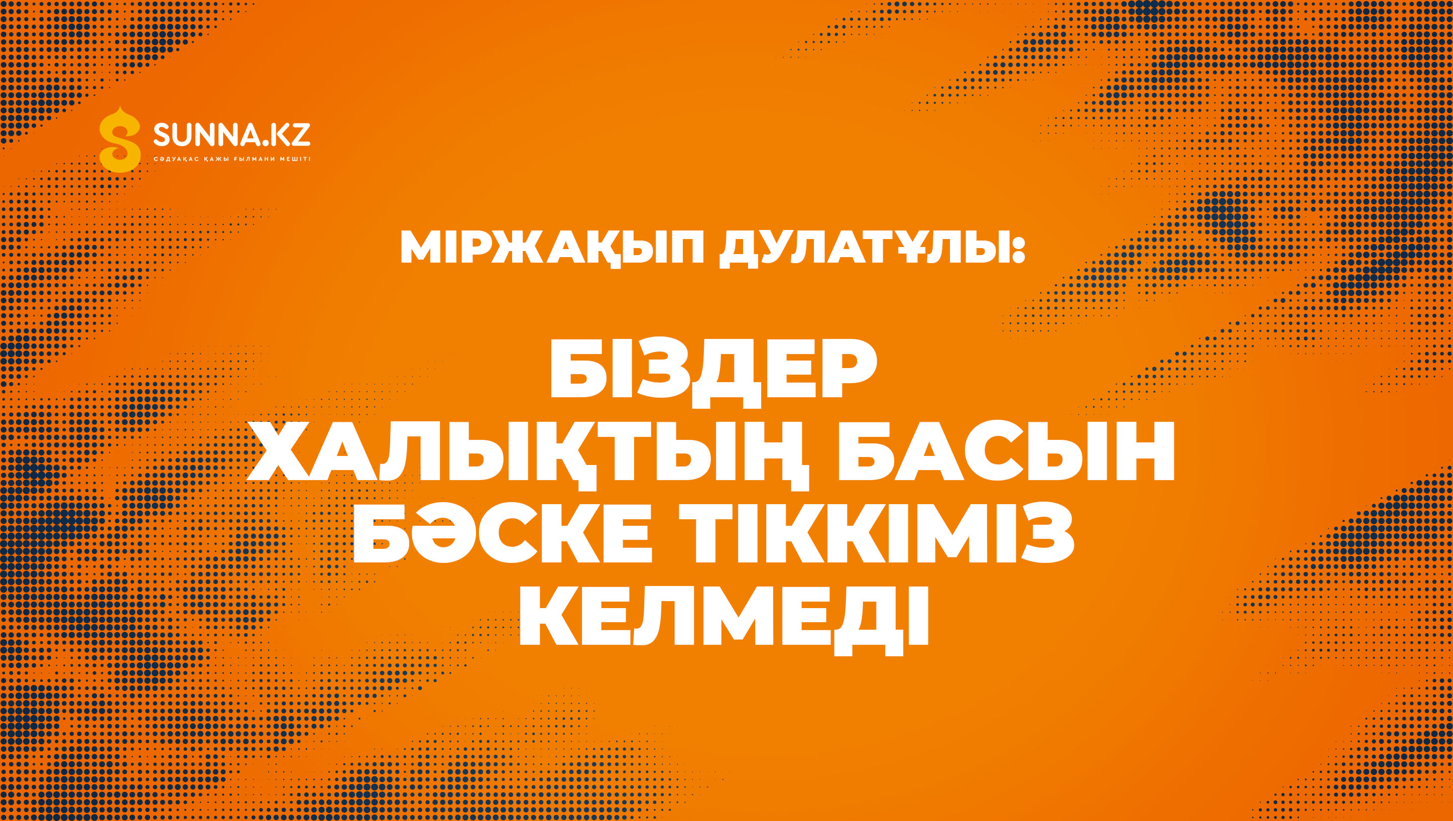 Міржақып: Біздер халықтың басын бәске тіккіміз келмеді