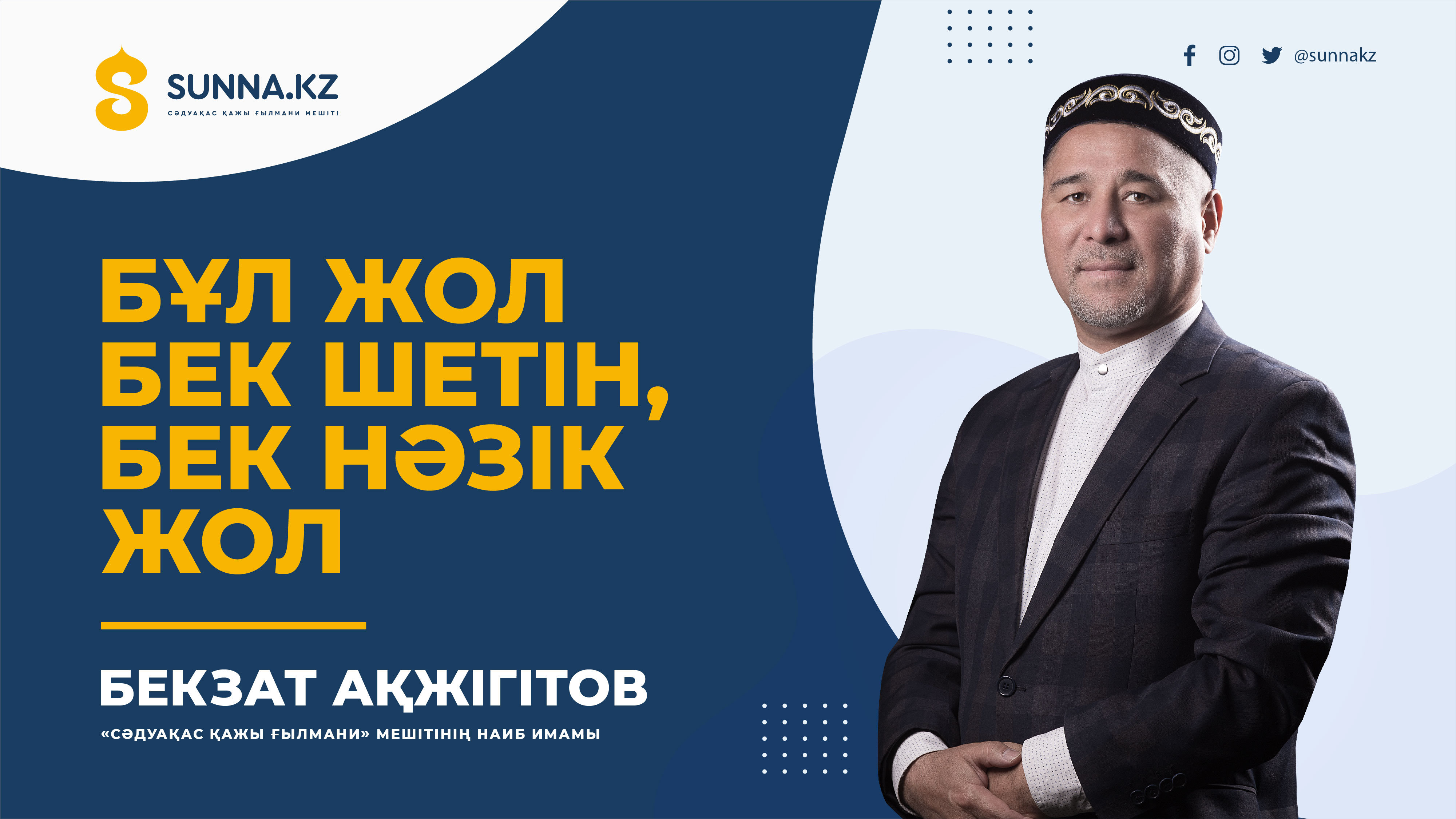Бұл жол – бек шетін, бек нәзік жол