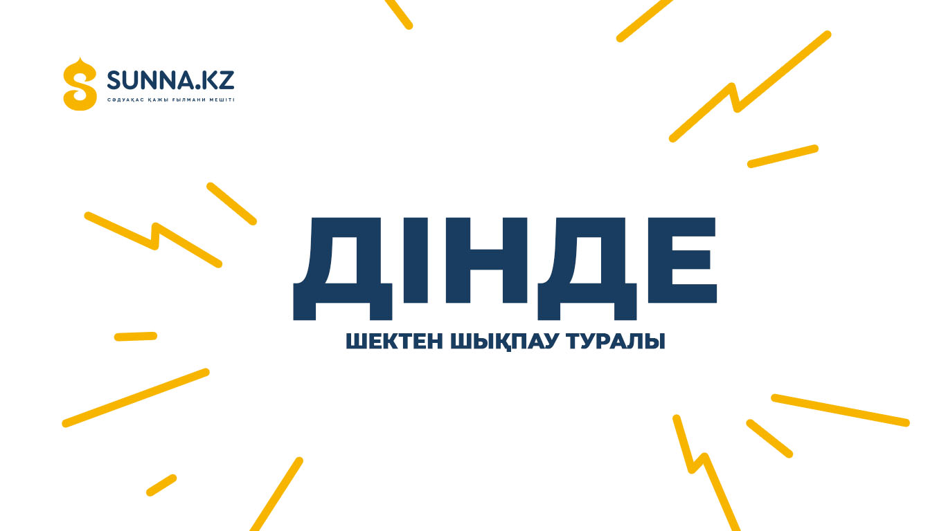 Дінде шектен шықпау туралы
