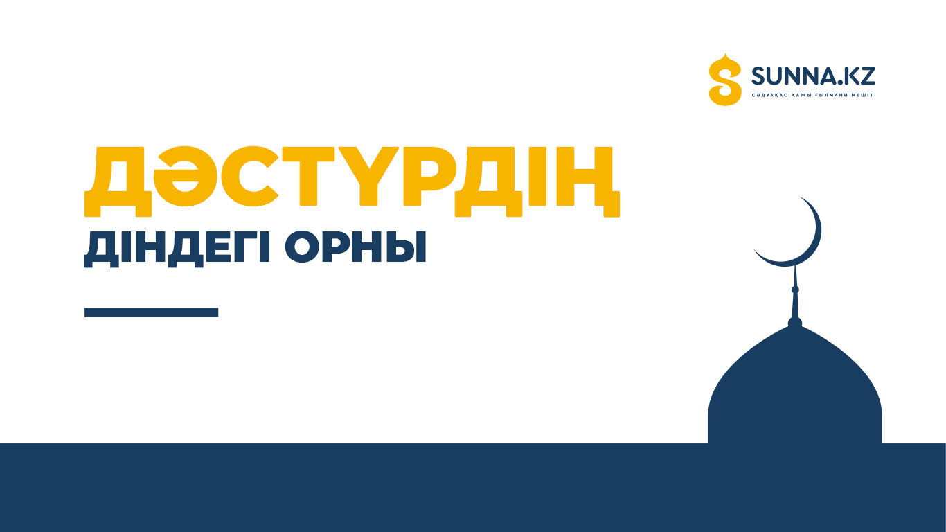 Дәстүрдің діндегі орны
