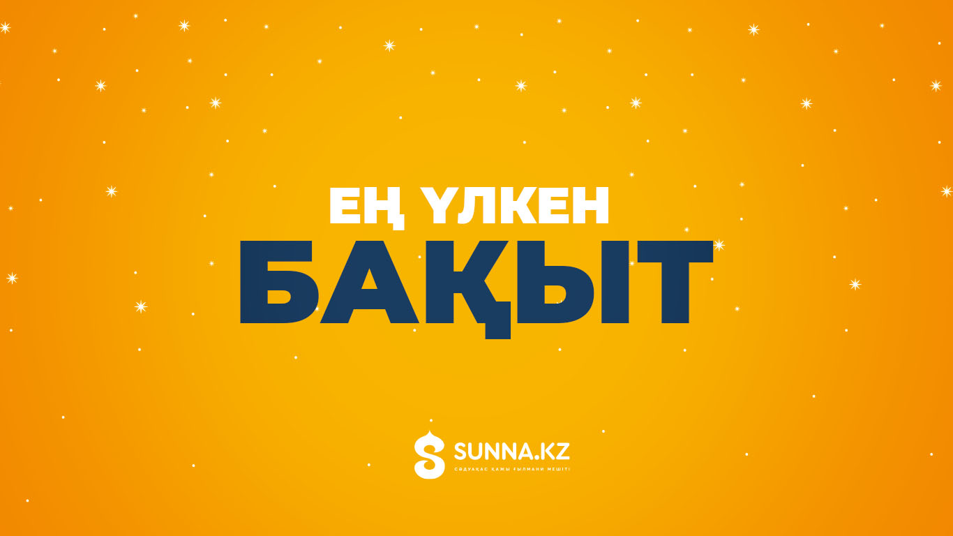 Ең үлкен бақыт