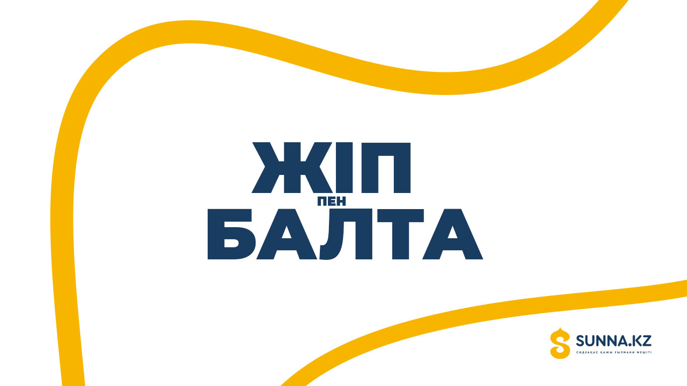 Жіп пен балта
