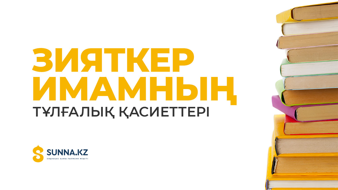 «Зияткер имамның» тұлғалық қасиеттері