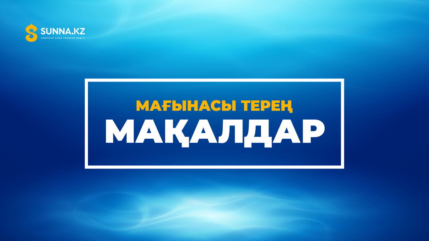 Мағынасы терең мақалдар