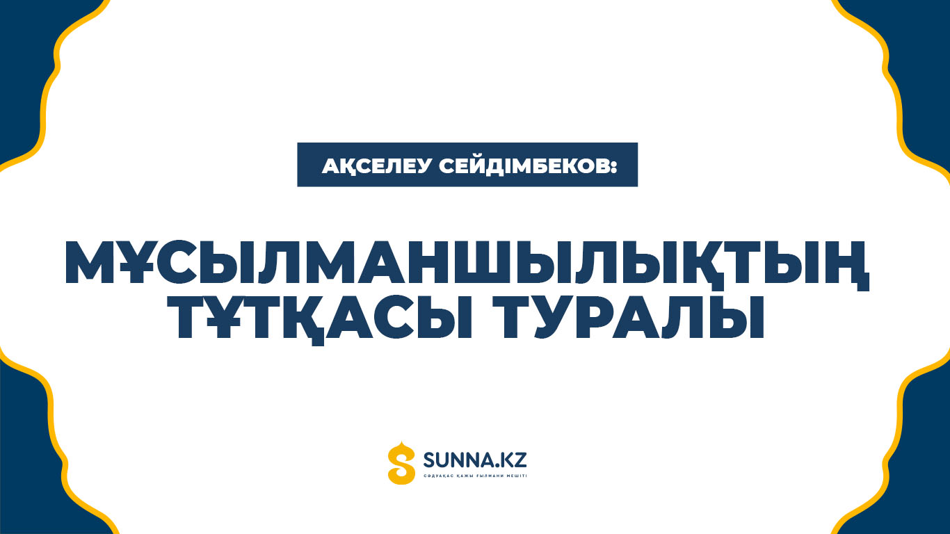Ақселеу Сейдімбеков: «Мұсылмандықтың тұтқасы» туралы