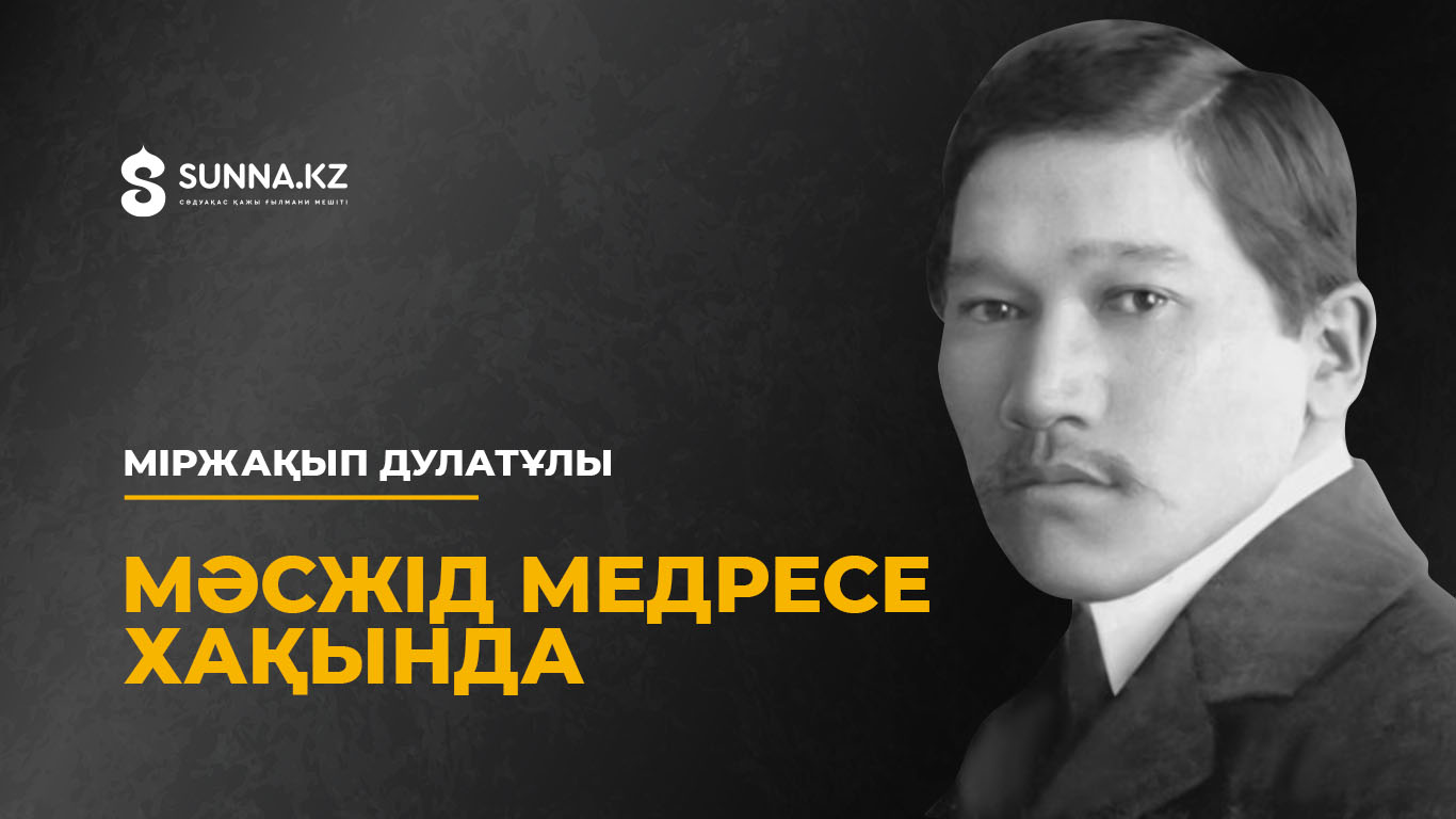 Міржақып Дулатұлы: Мәсжід медресе хақында