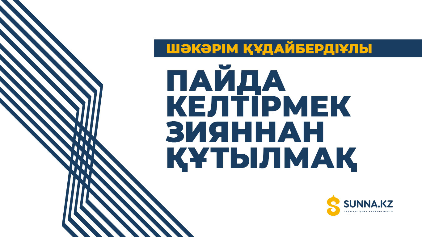 Пайда келтірмек зияннан құтылмақ