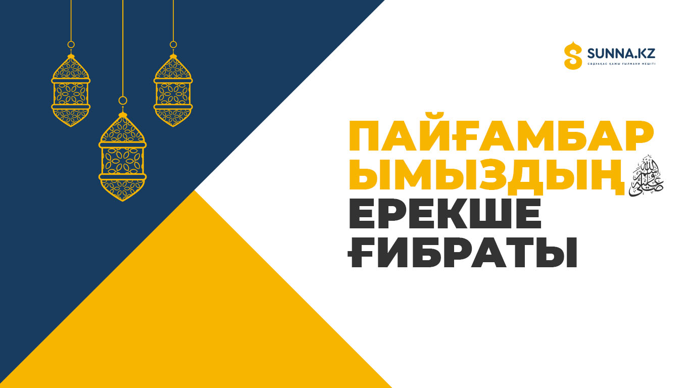 Пайғамбарымыздың (с.ғ.с.) ерекше ғибраты