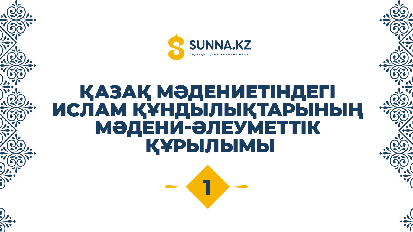 Қазақ мәдениетіндегі ислам құндылықтарының мәдени-әлеуметтік құрылымы(1)