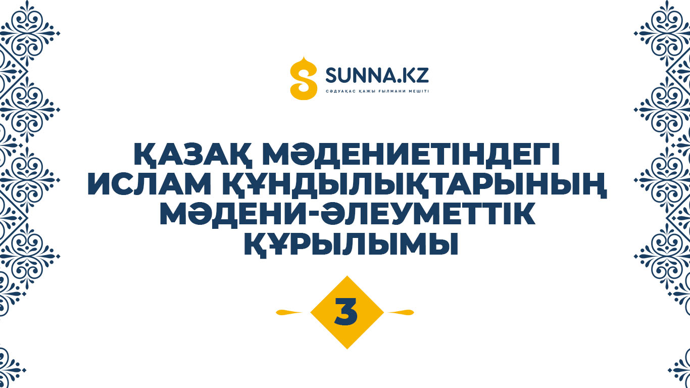 Қазақ мәдениетіндегі ислам құндылықтарының мәдени-әлеуметтік құрылымы(3)