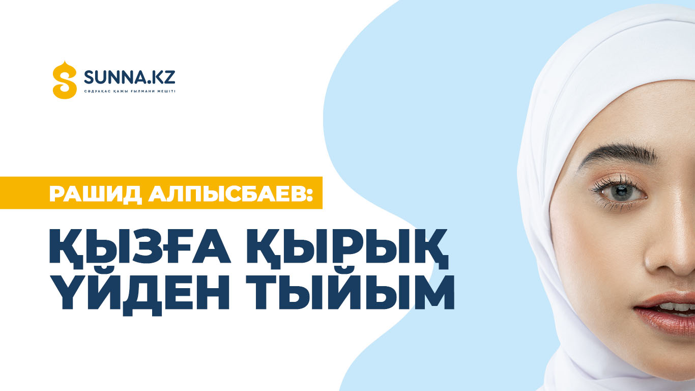 Қызға қырық үйден тыйым