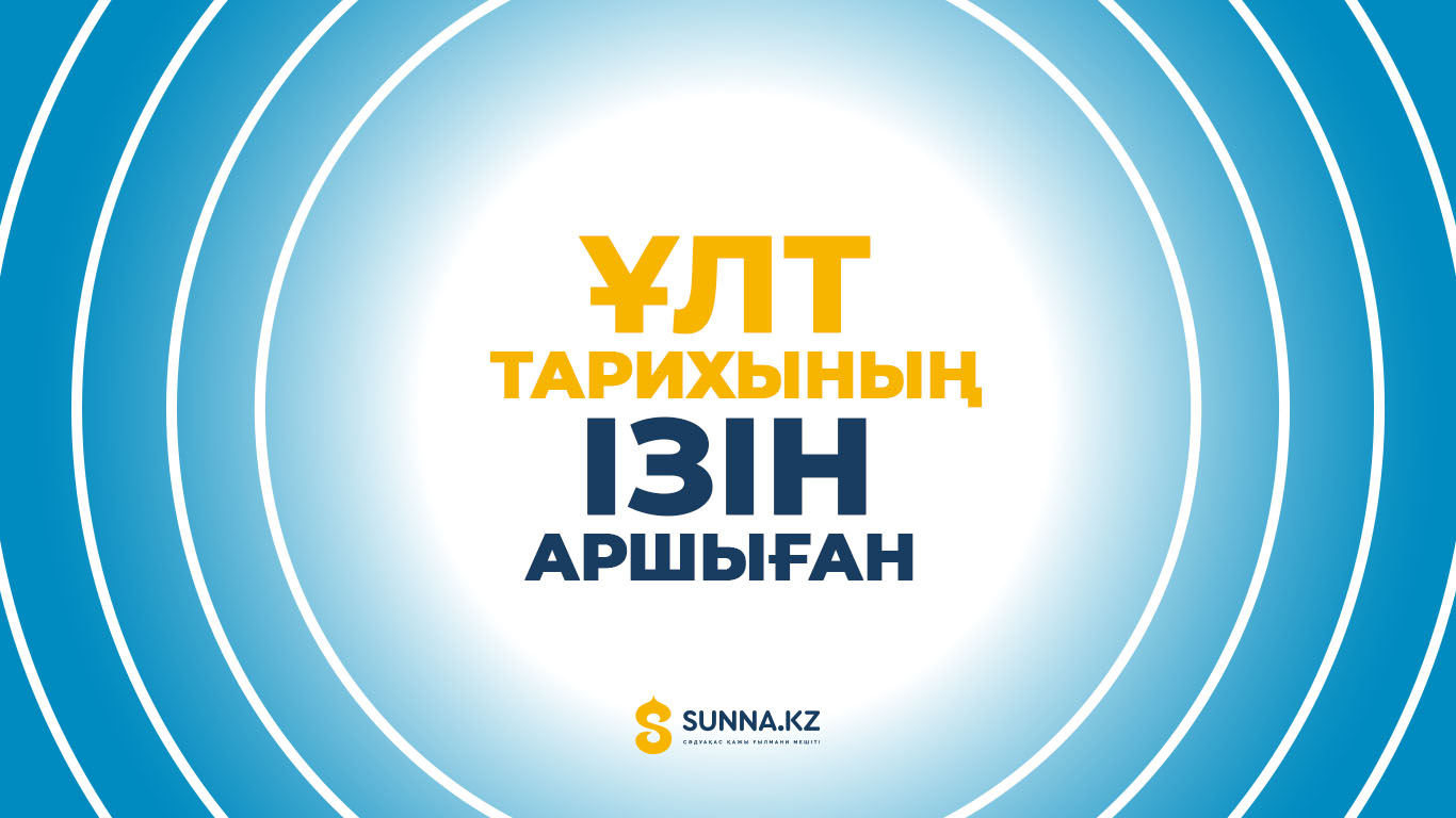 Ұлт тарихының ізін аршыған