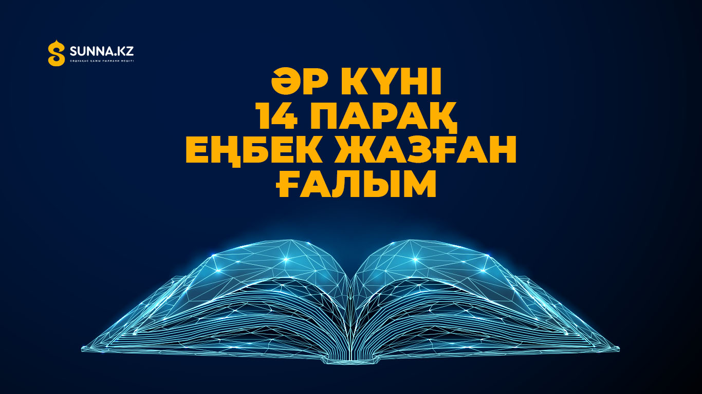 Әр күні 14 парақ еңбек жазған ғалым