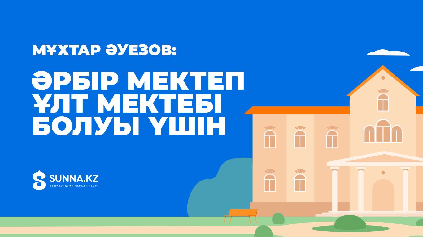 Мұхтар Әуезов: Әрбір мектеп ұлт мектебі болуы үшін