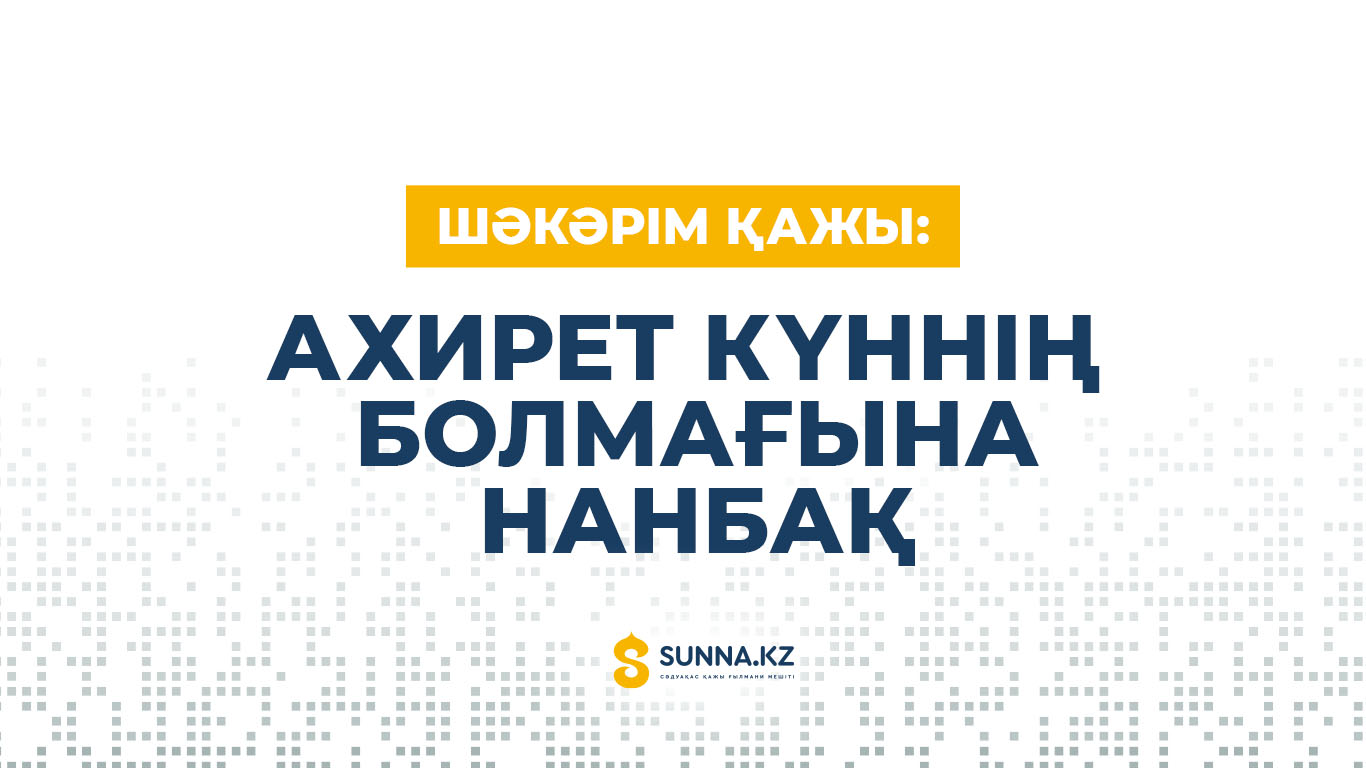 Шәкәрім қажы: Ахирет күннің болмағына нанбақ