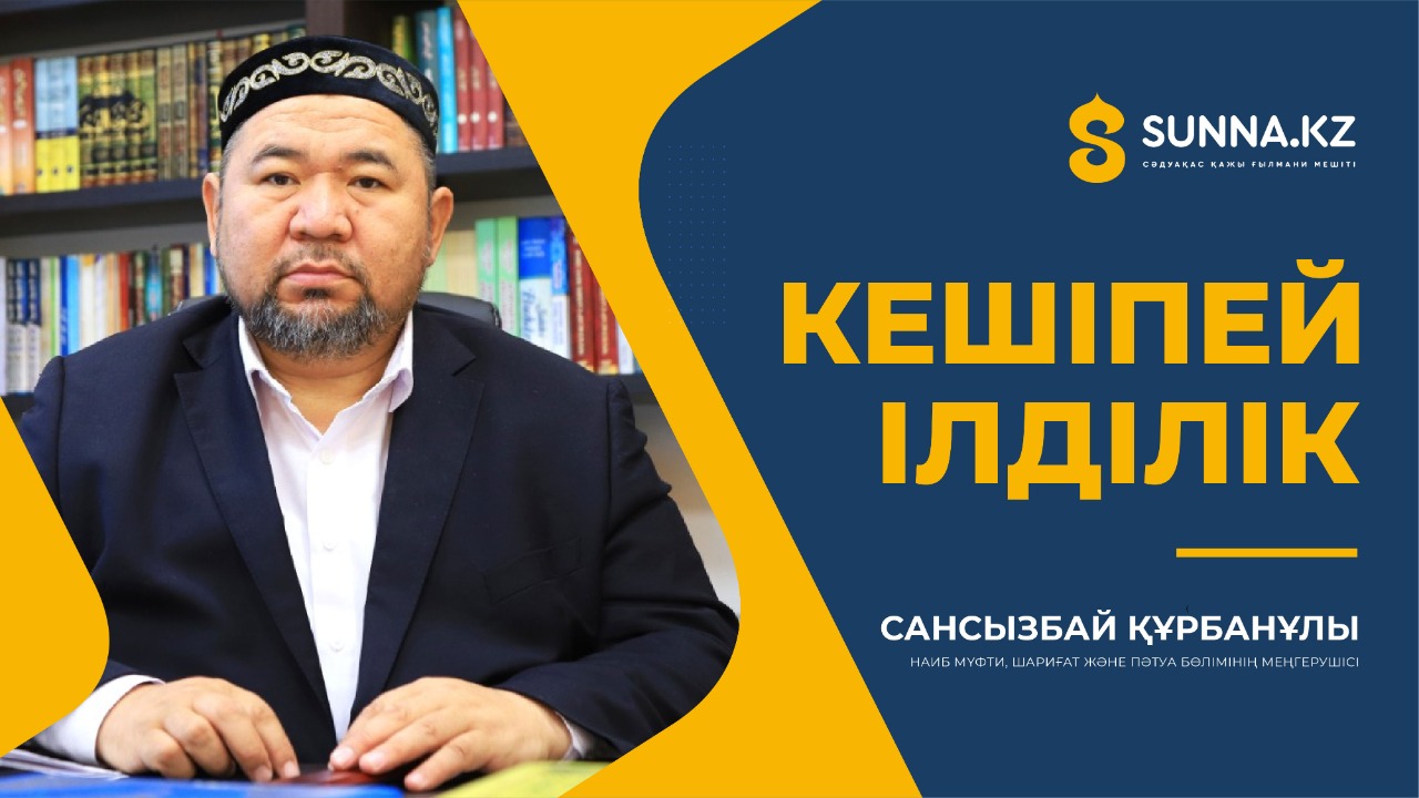 Наиб мүфти: Кішіпейілділік (Жұма уағызы)