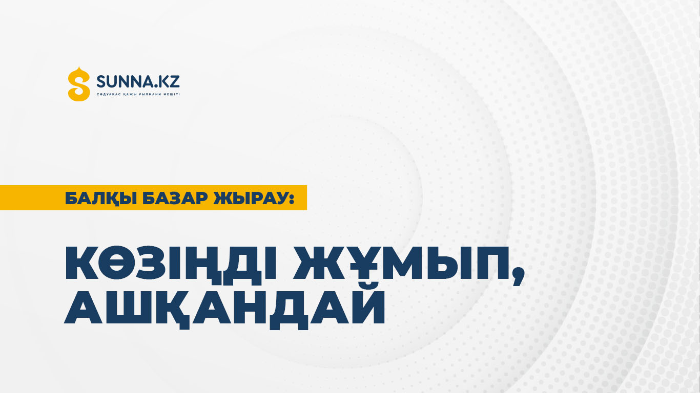 Балқы Базар жырау: Көзіңді жұмып, ашқандай