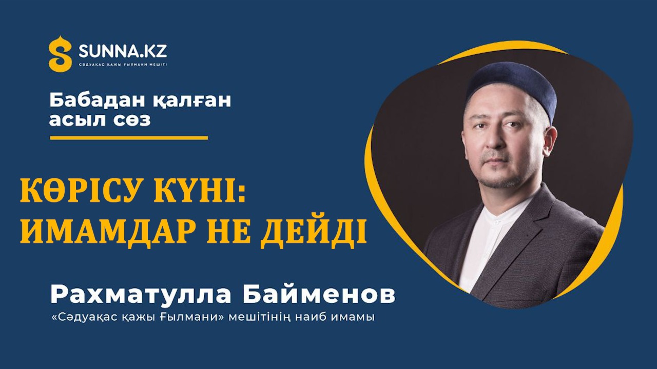 Көрісу күні: Имамдар не дейді?