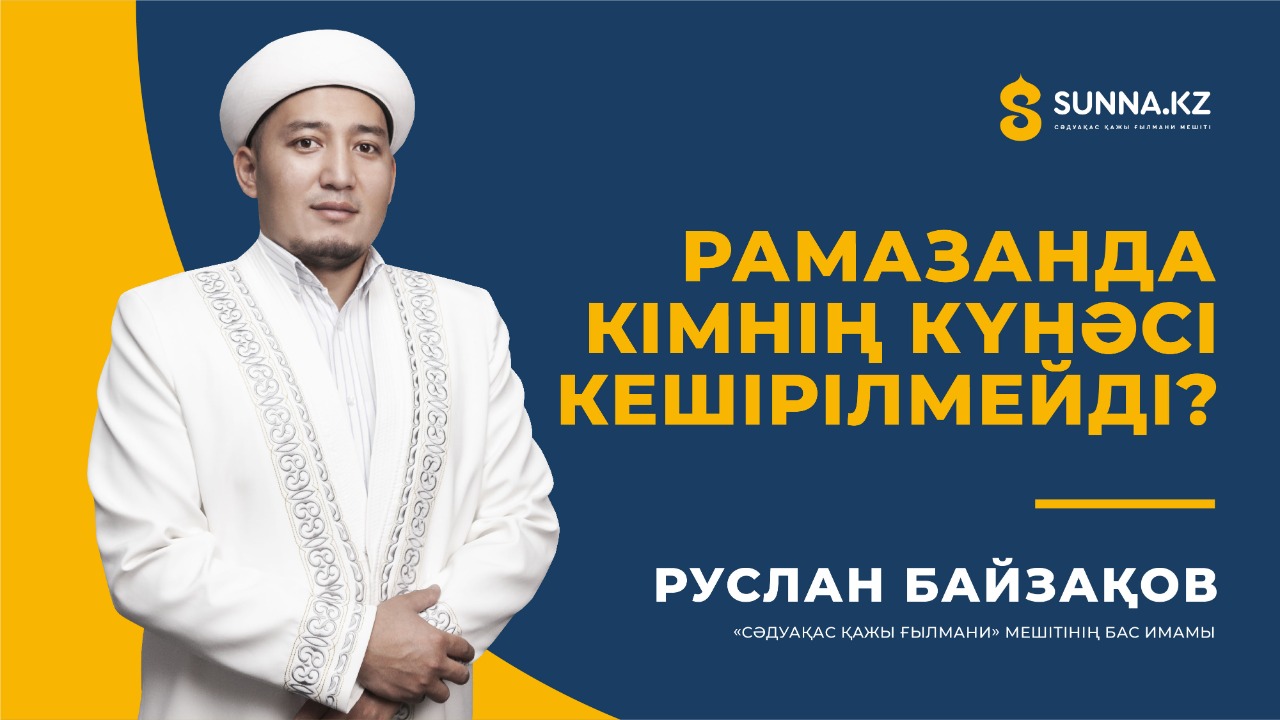 Рамазанда кімнің күнәсі кешірілмейді