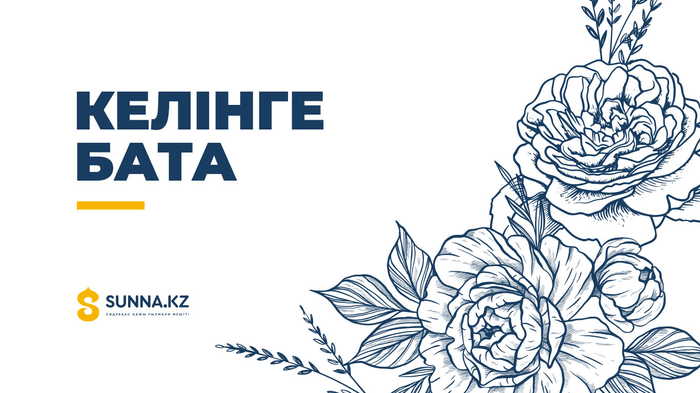 Дін мен дәстүр: Келінге бата