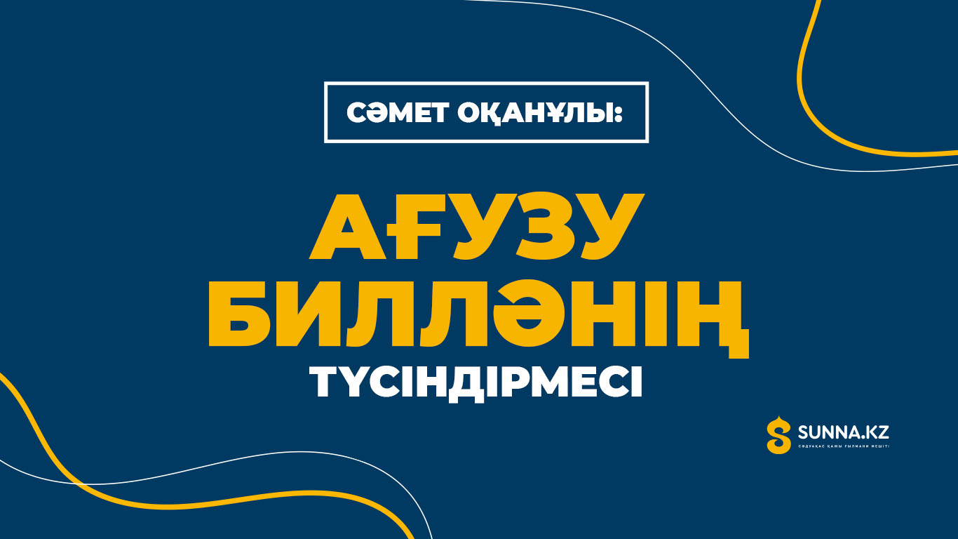 Сәмет Оқанұлы: «Ағузу билләнің» түсіндірмесі