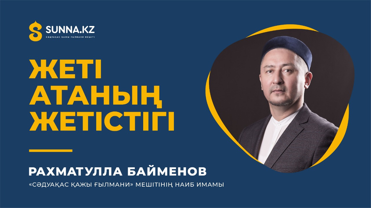 Жеті атаның жетістігі