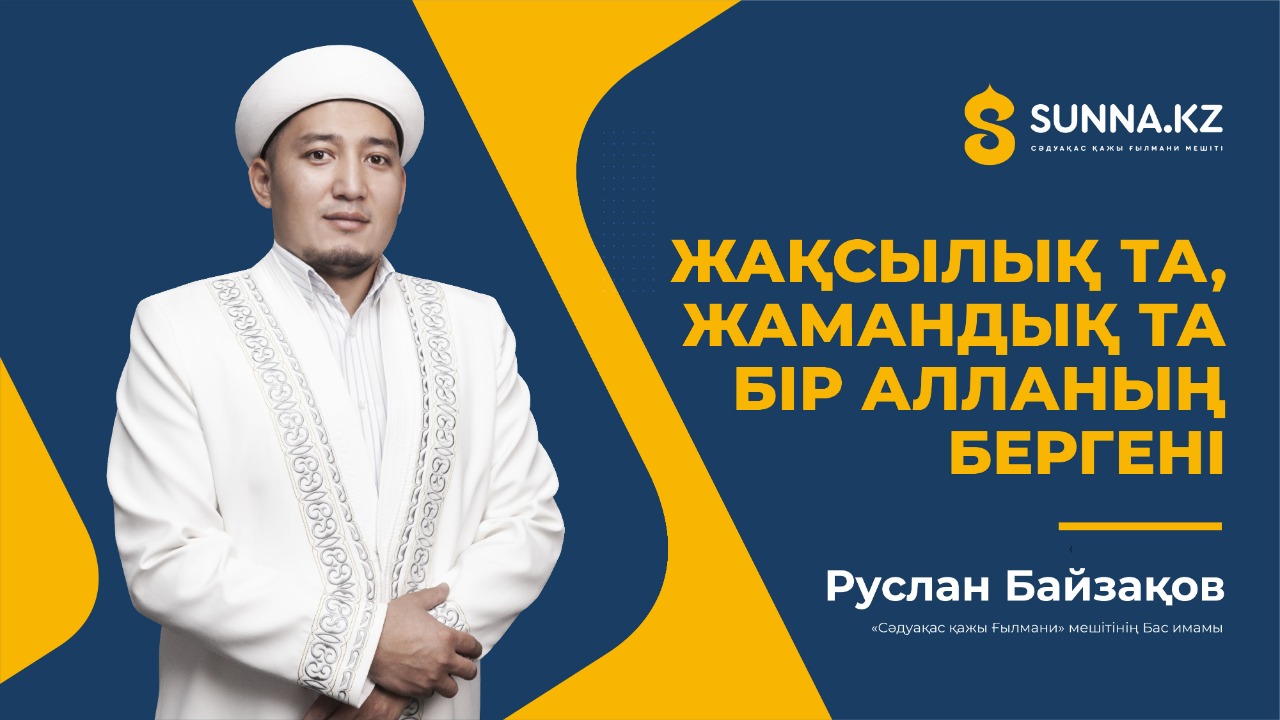 Жақсылықта, жамандықта бір Алланың бергені (Жұма уағызы)