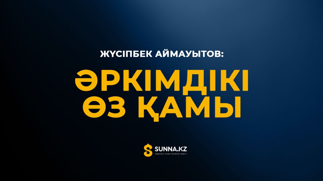 Жүсіпбек Аймауытов: Әркімдікі өз қамы