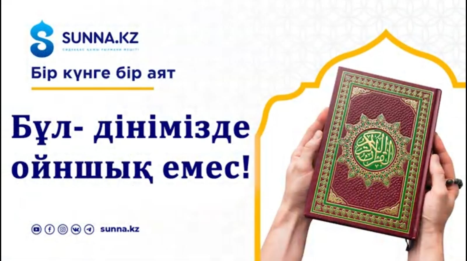 Бұл – дінімізде ойыншық емес