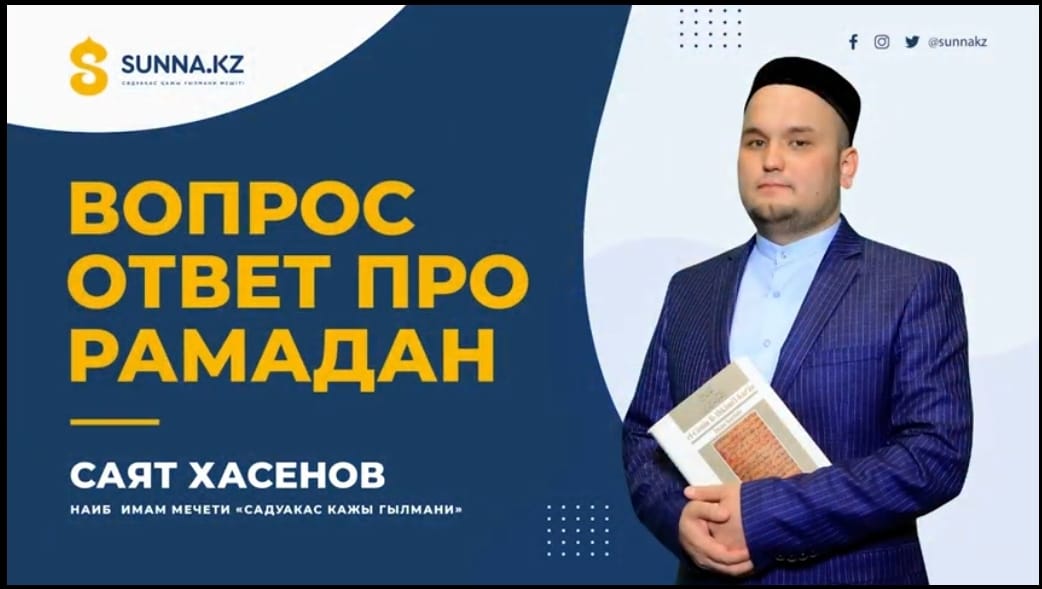 Вопрос ответ про Рамадан