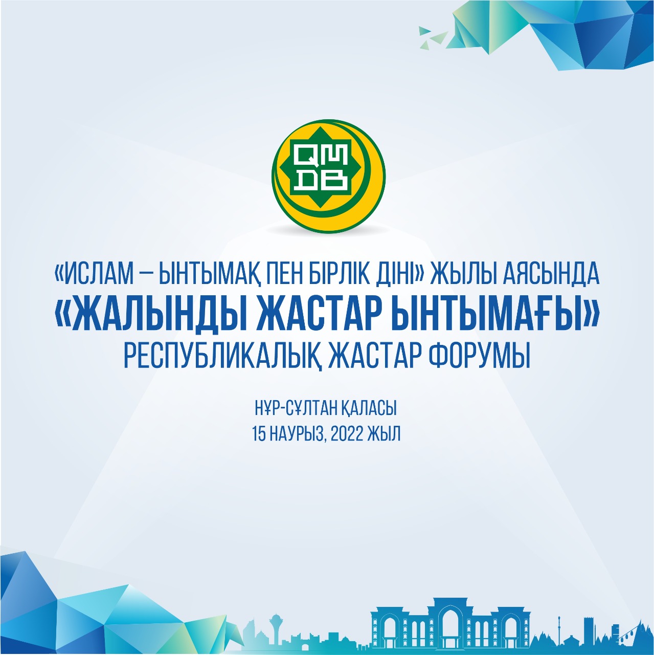 Республикалық жастар форумы өтеді