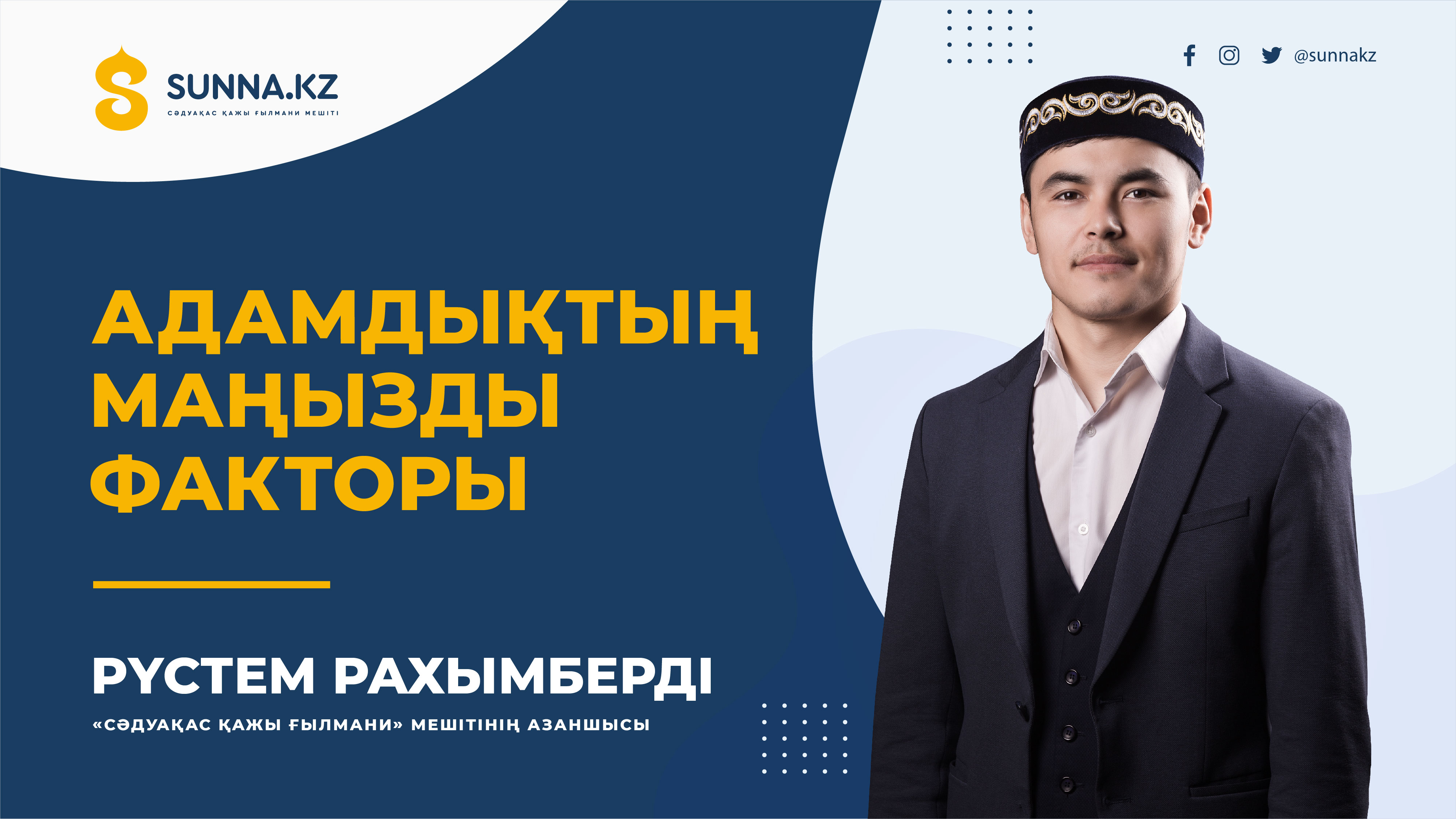 Рүстем Рахымберді: Адамдықтың маңызды факторы