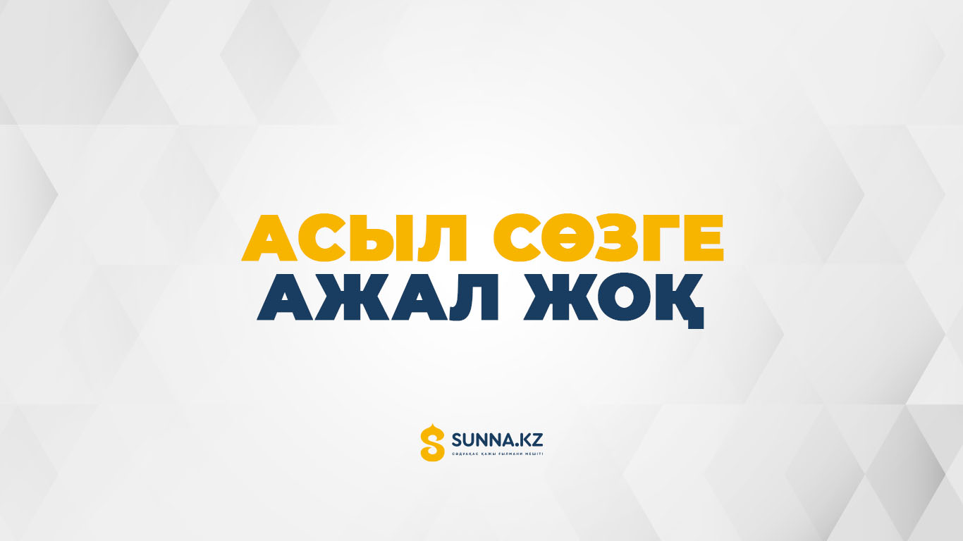 Ғабиден Мұстафин: Асыл сөзге ажал жоқ