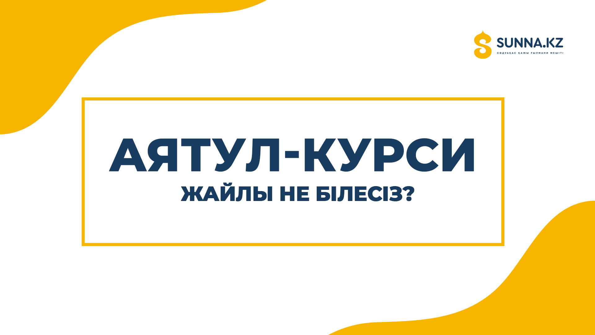 Аятул-Курси жайлы не білесіз?
