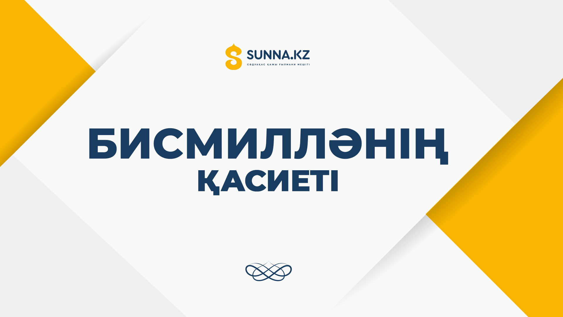 Бисмилләнің қасиеті
