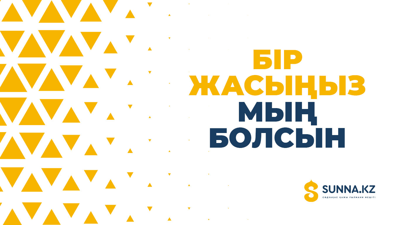 Бір жасыңыз мың болсын