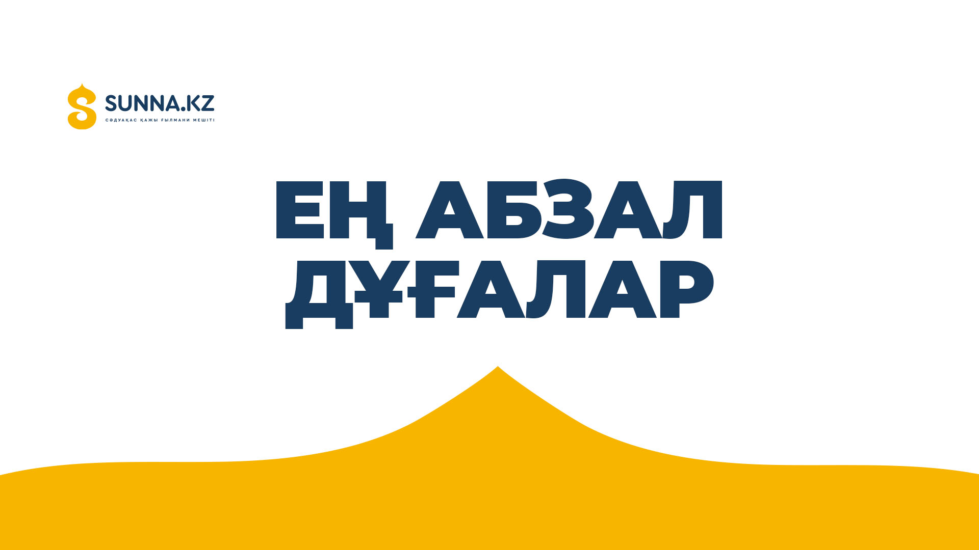 Ең абзал дұғалар