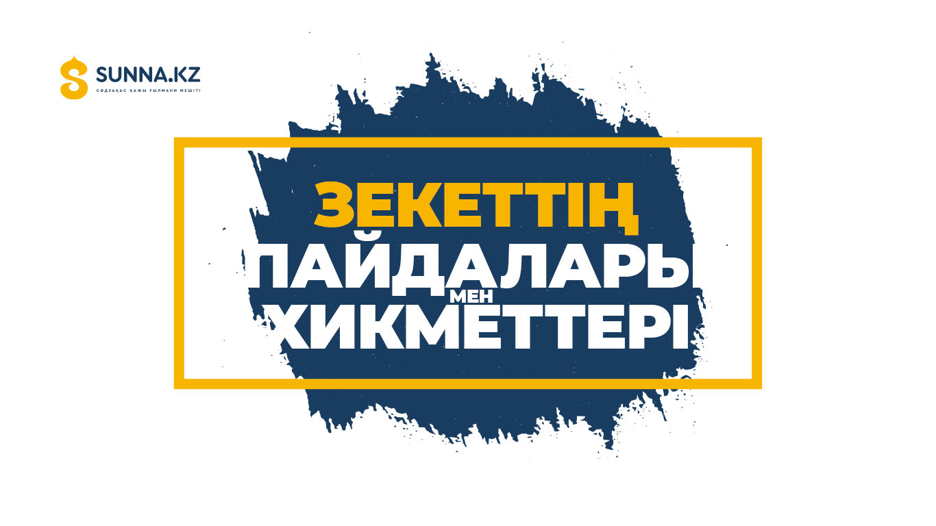 Зекеттің пайдалары мен хикметтері