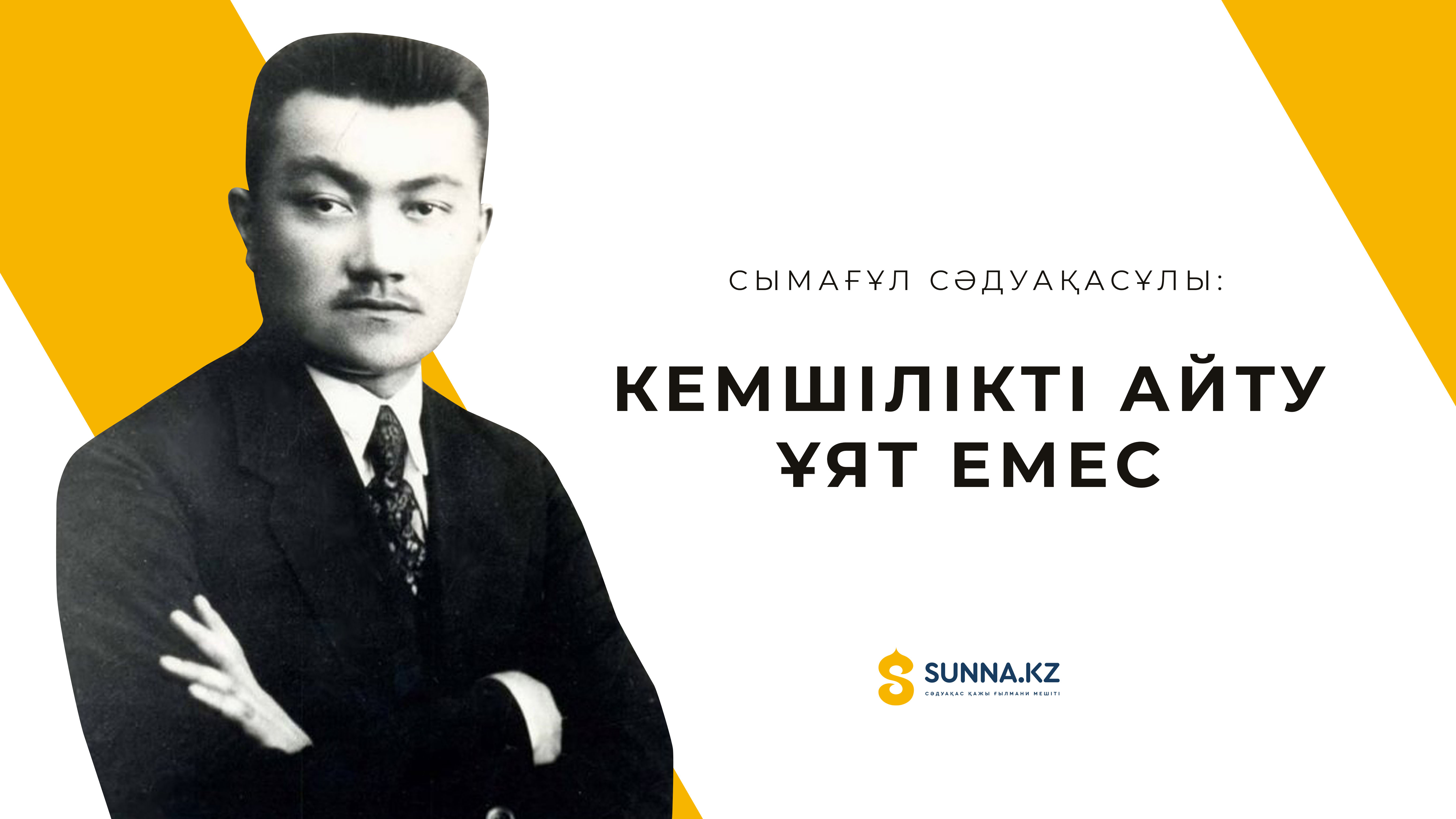 Сымағұл Сәдуақасұлы: Кемшілікті айту – ұят емес