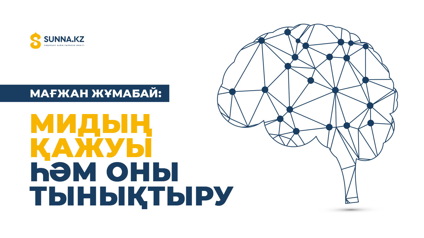 Мағжан Жұмабаев: Мидың қажуы һәм оны тынықтыру