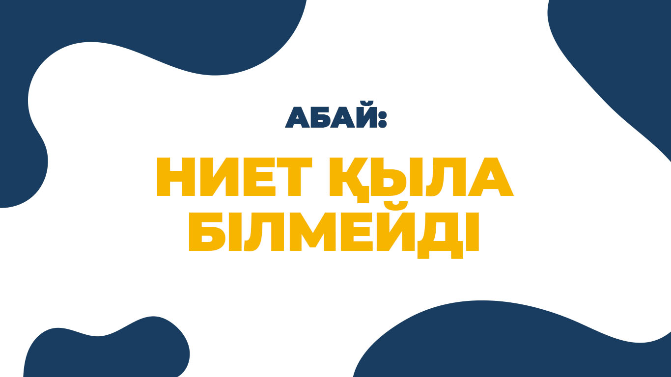 Абай: Ниет қыла білмейді
