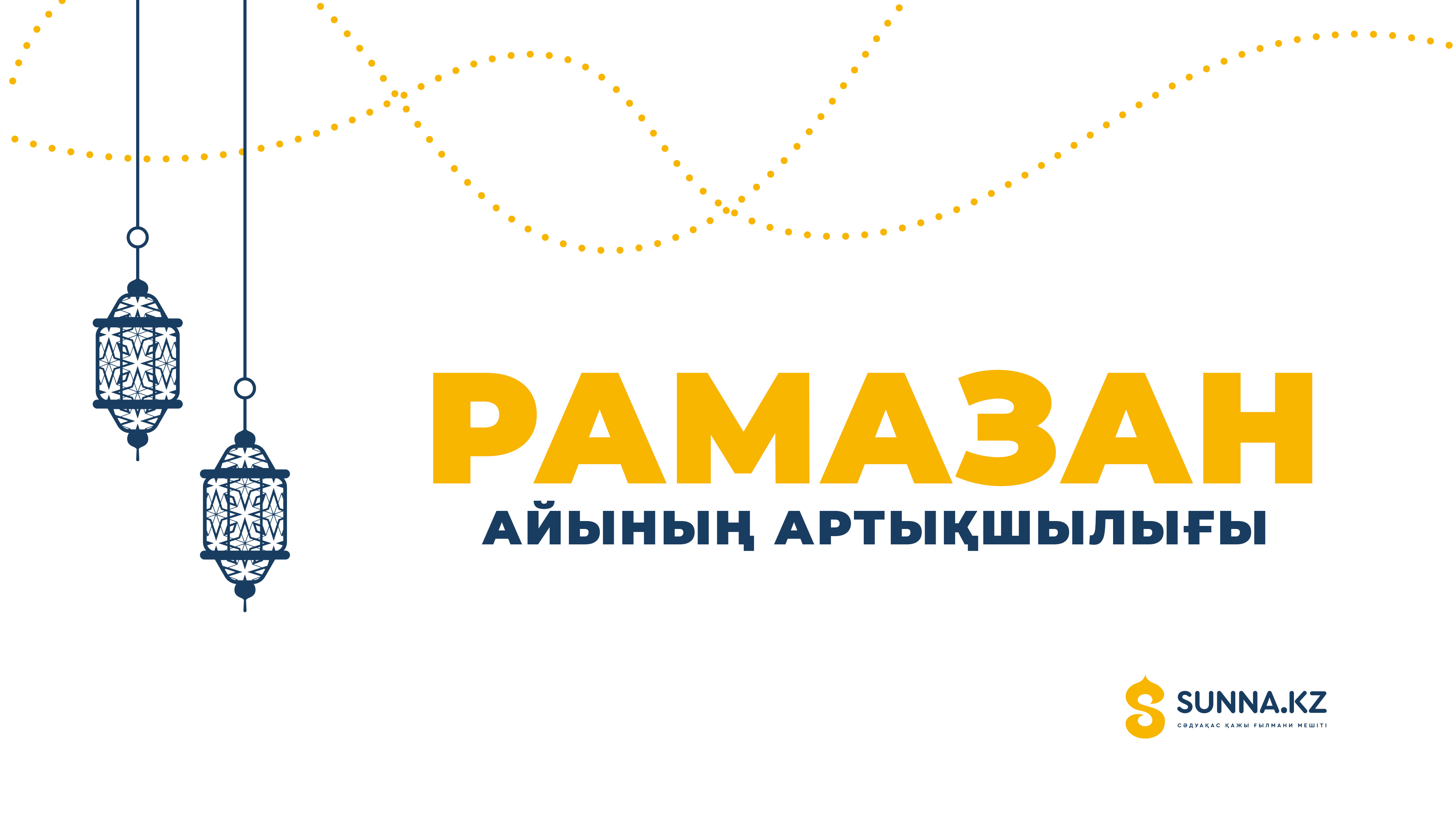 Рамазан айының артықшылығы