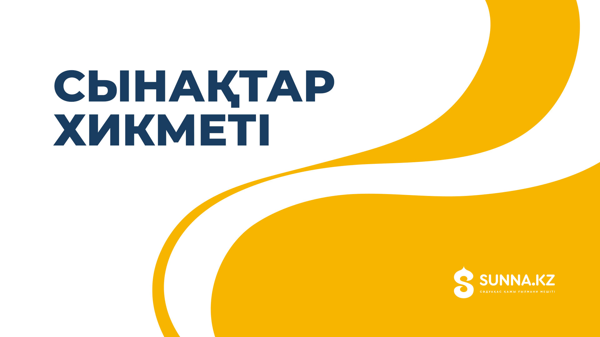 Сынақтар хикметі