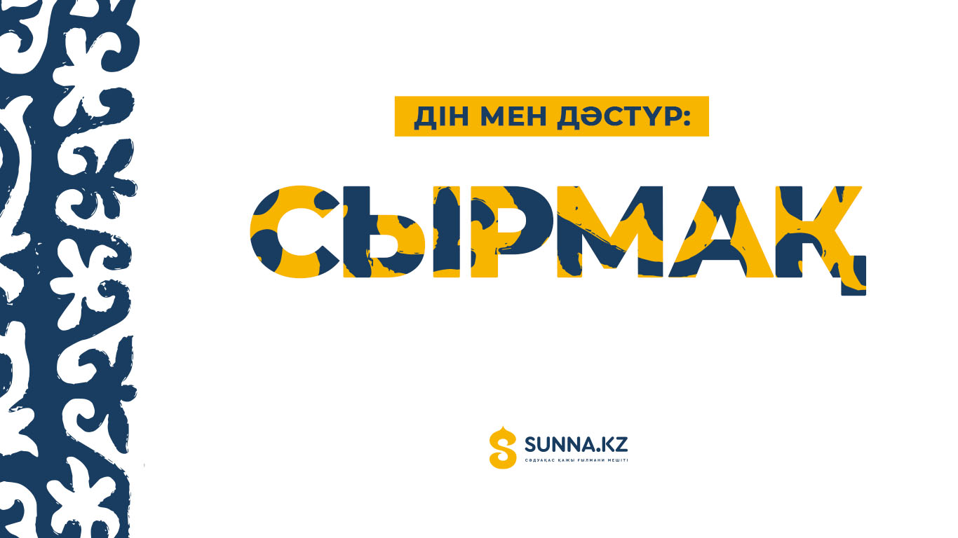 Дін мен дәстүр: Сырмақтың түрлері
