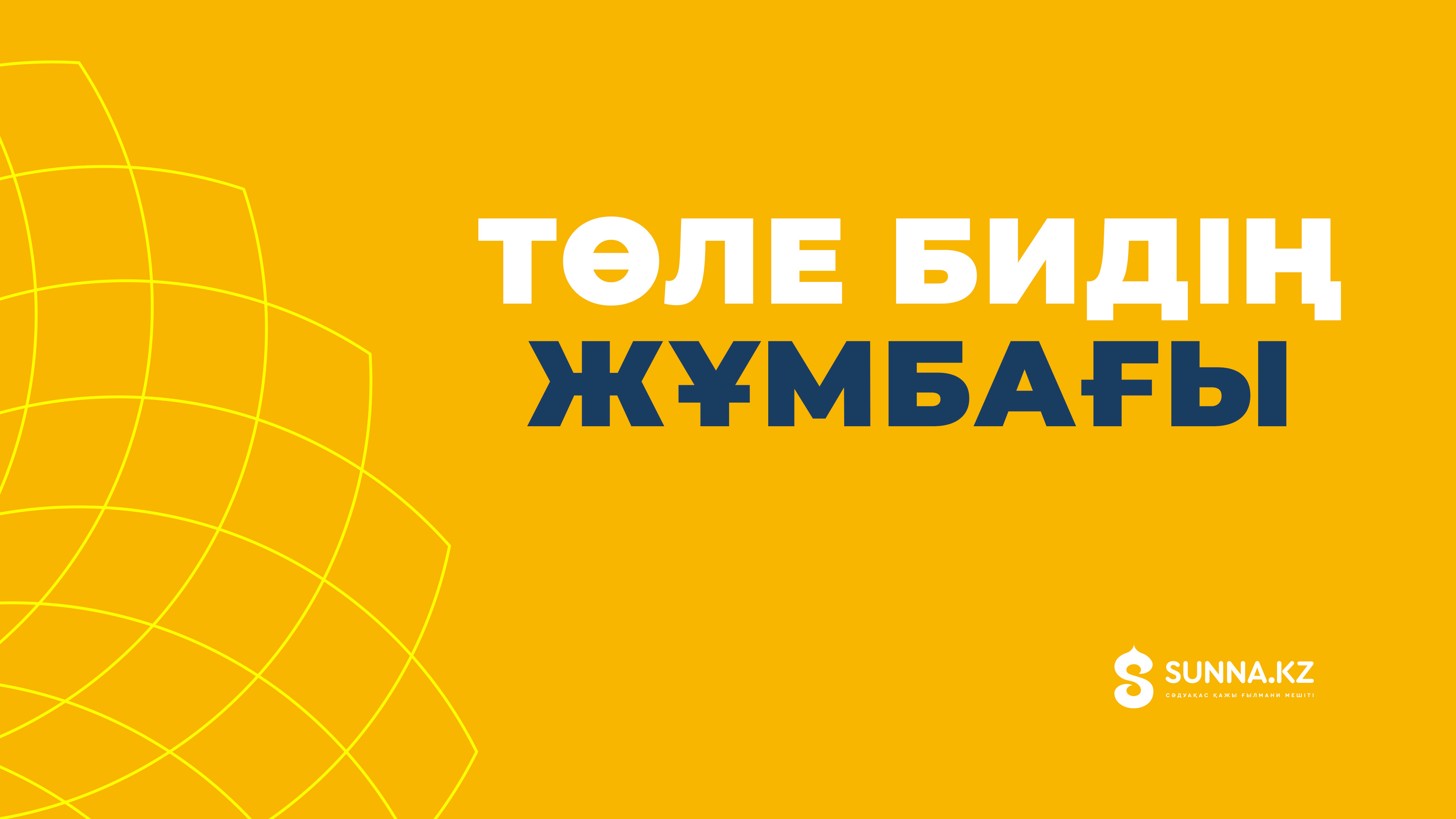 Төле бидің он жұмбағы
