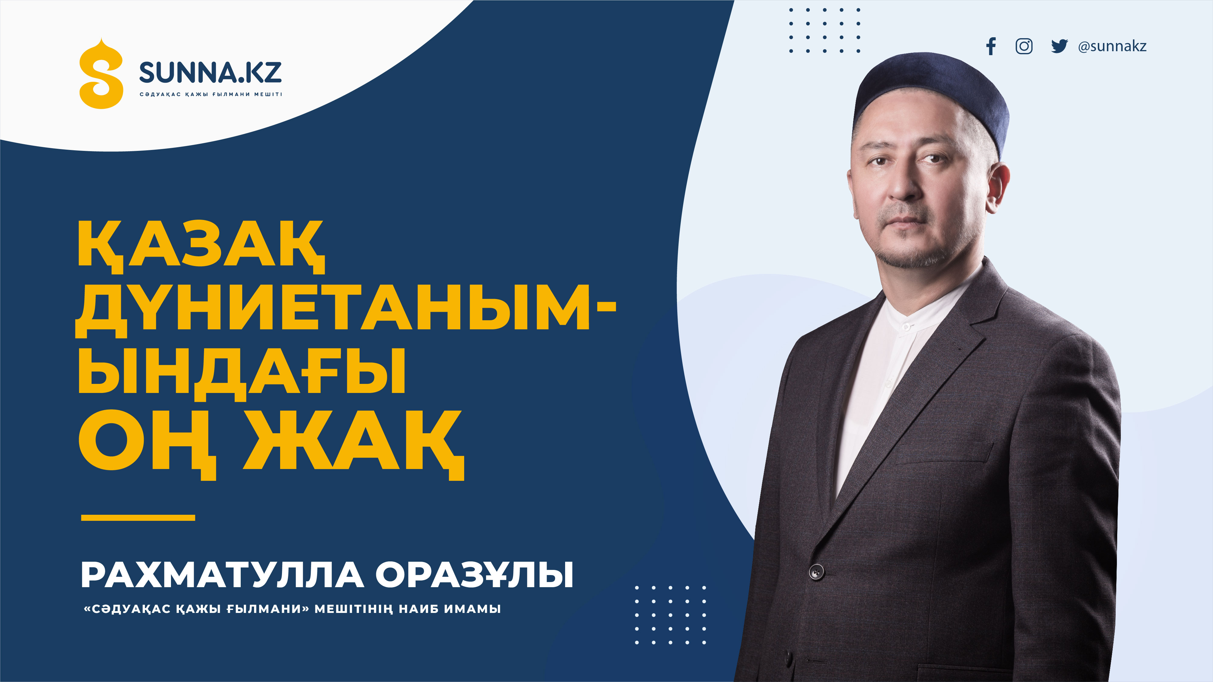 Рахматулла Оразұлы: Қазақ дүниетанымындағы «оң жақ»