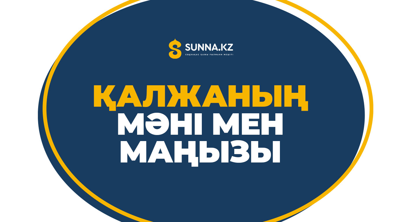 Қалжаның мәні мен маңызы